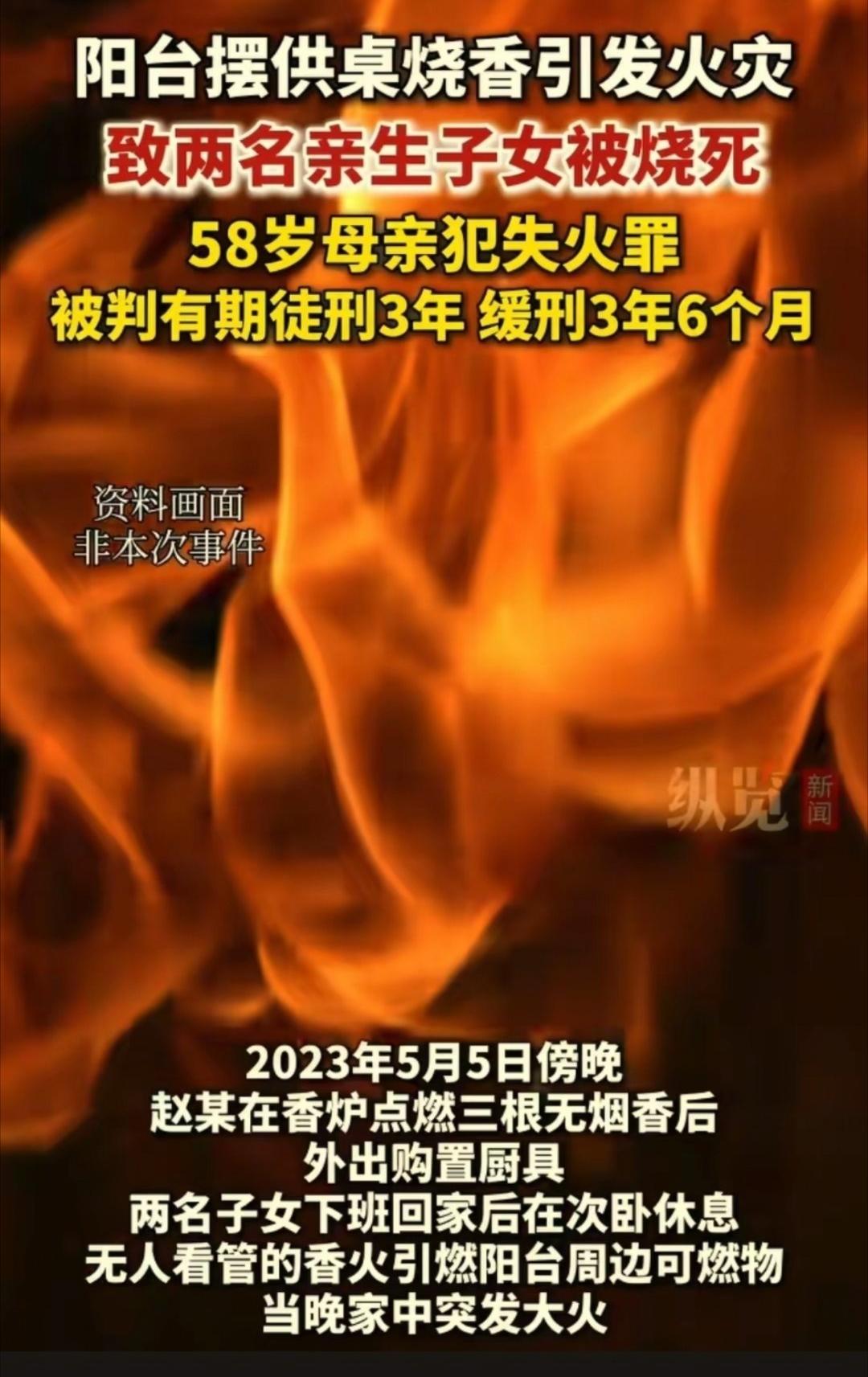 西安这起悲剧太让人痛心了。58岁的赵某习惯在主卧阳台设供桌烧香，2023年5月5