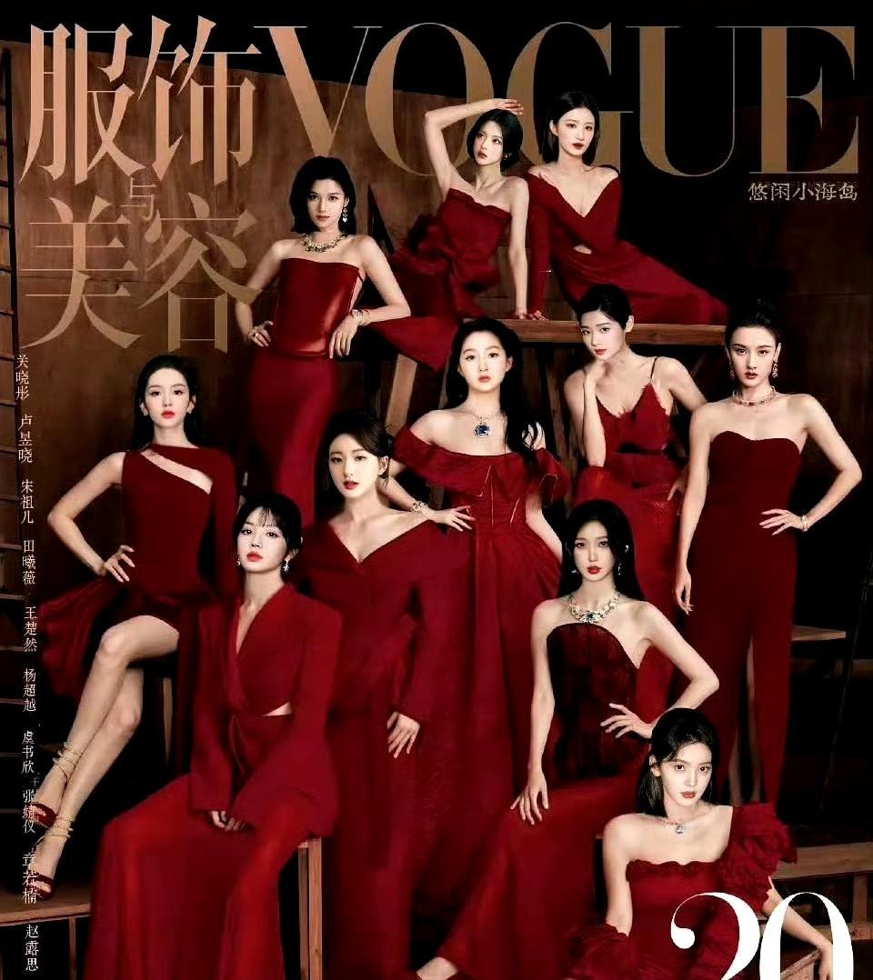 #秋天的第一张照片#网友自制95花Vogue群封！这阵容也太炸了关晓彤、赵露