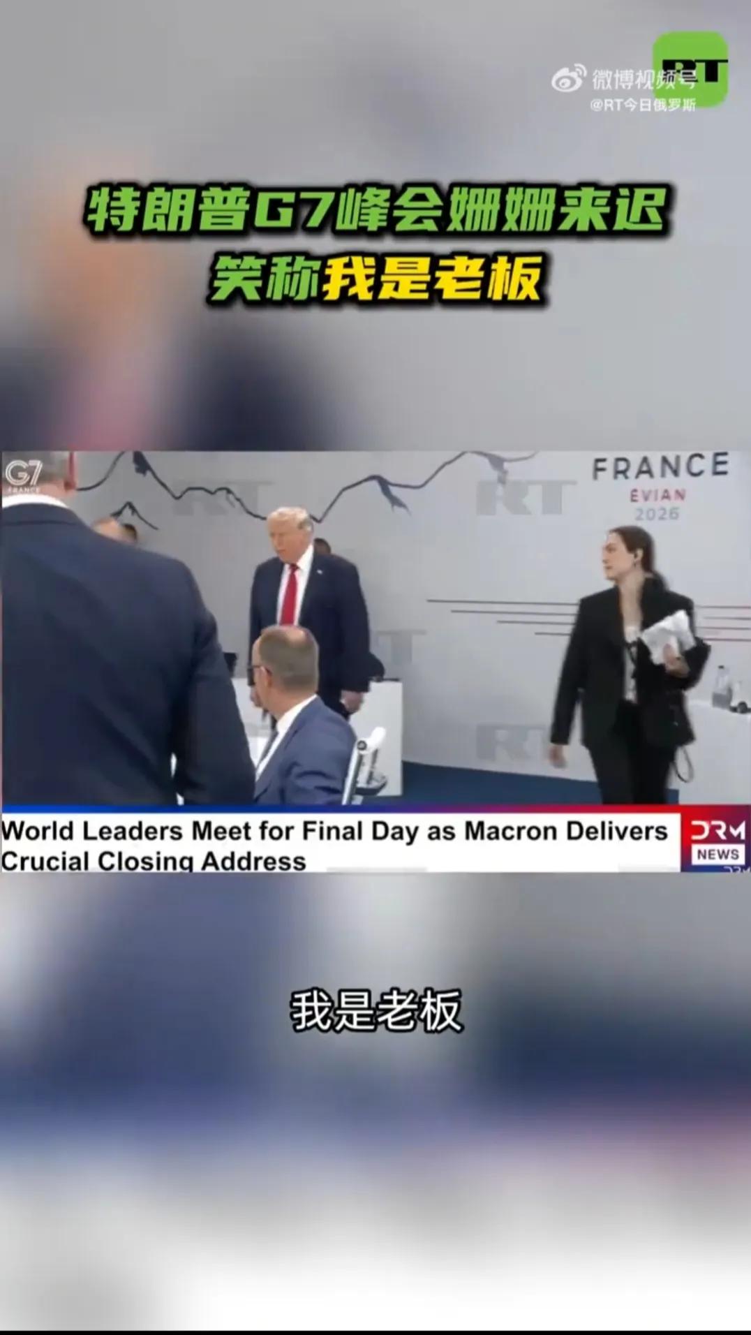 今天是G7峰会最后一天，懂王迟到了近一个小时，而他一进门便来了一句：“我是老板。