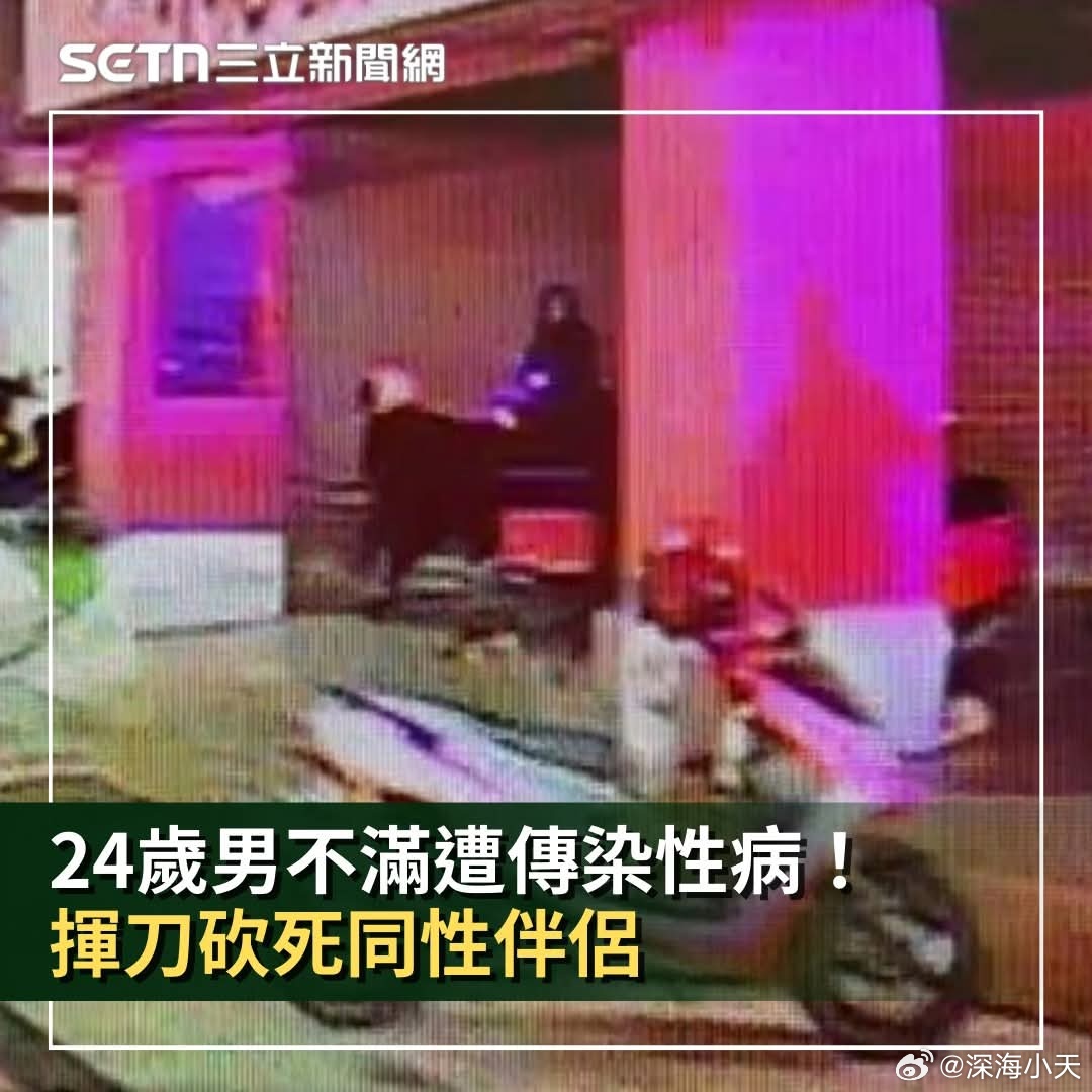 男已抹灭！不满遭传染性病，男子当街挥刀砍杀同性伴侣台南市昨天（14日）深夜发生一