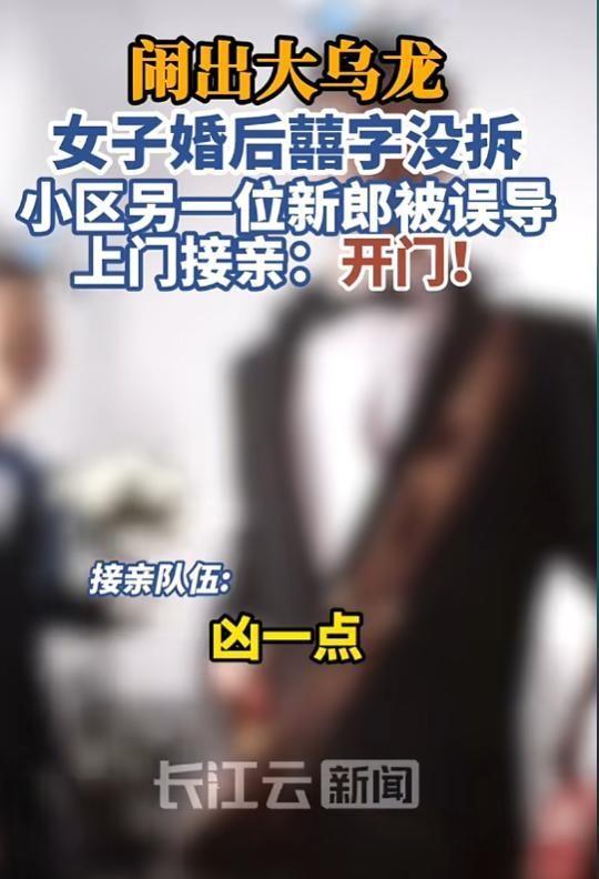 “误会大了！”8月24日报道，陕西咸阳，燕女士婚后没拆门上的囍字，恰逢同小区邻居