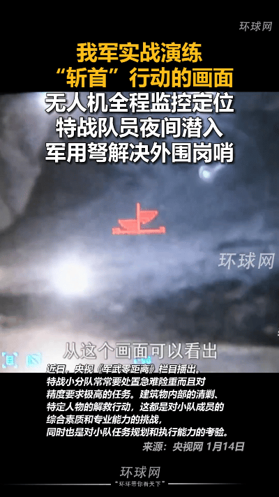 【我军“斩首”实战演练画面首度公开，威慑力震撼南海】近日，我军一场实战演练中，“