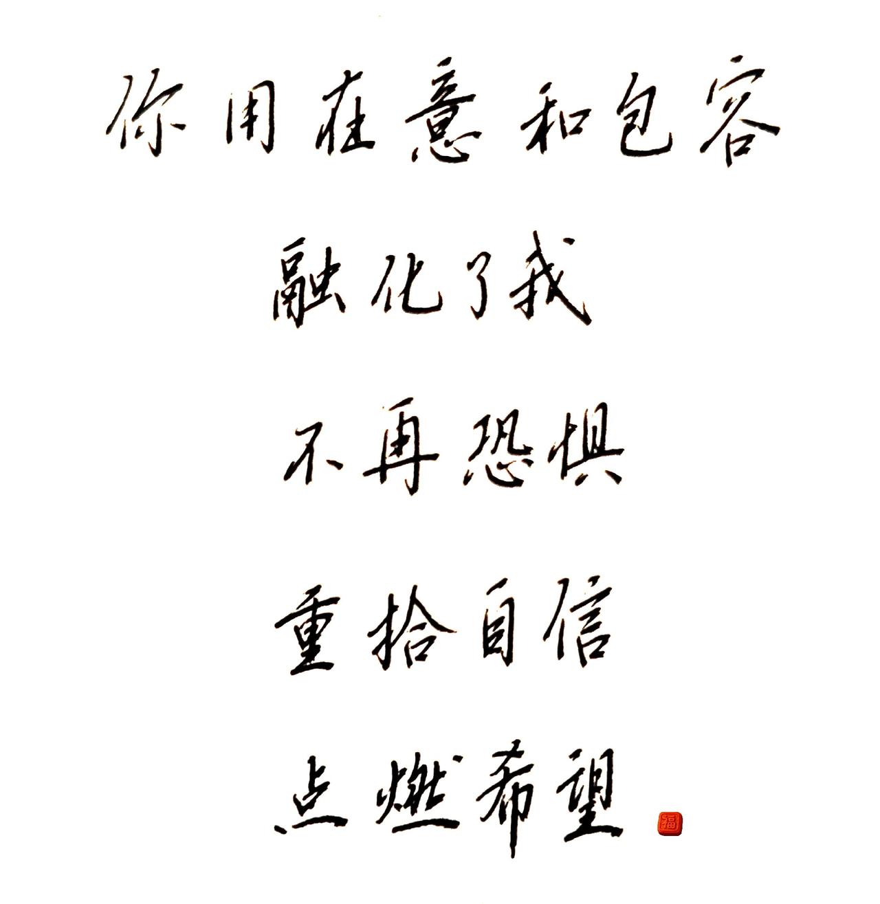如果没有遇见你，我将是会在哪里？练字提升自己在文字中寻找答案相信文字的力量