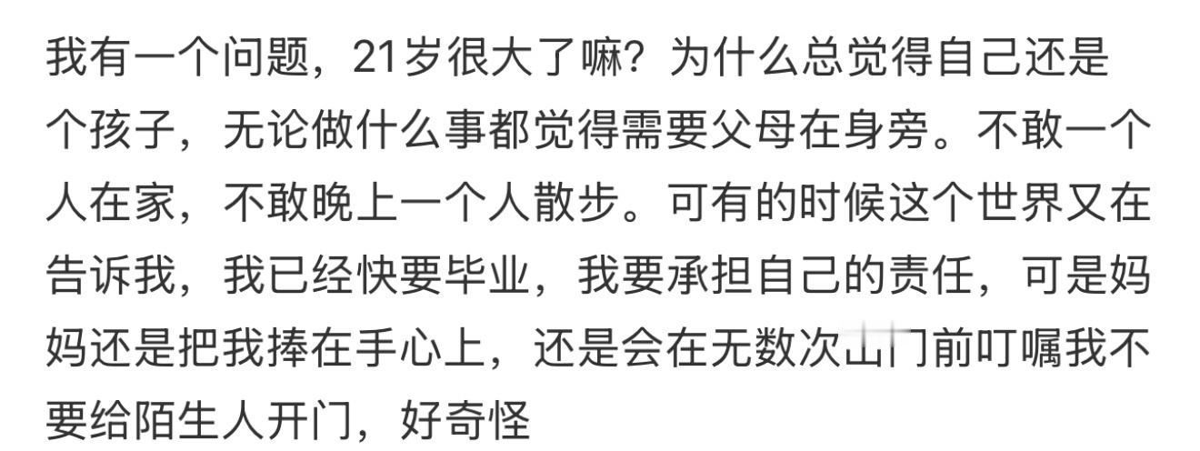 我有一个问题，21岁很大了嘛？为什么总觉得自己还是个孩子21岁和26岁差距真的