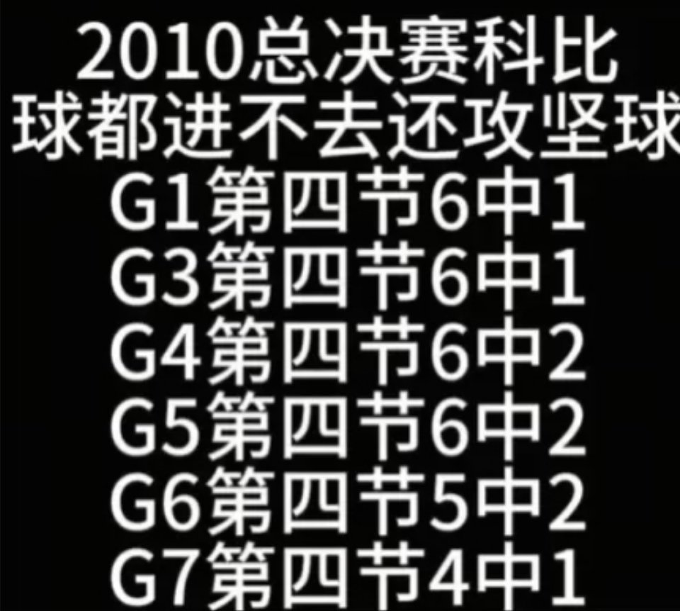 2010年总决赛第四节关键时刻科比什么水平？​​​
