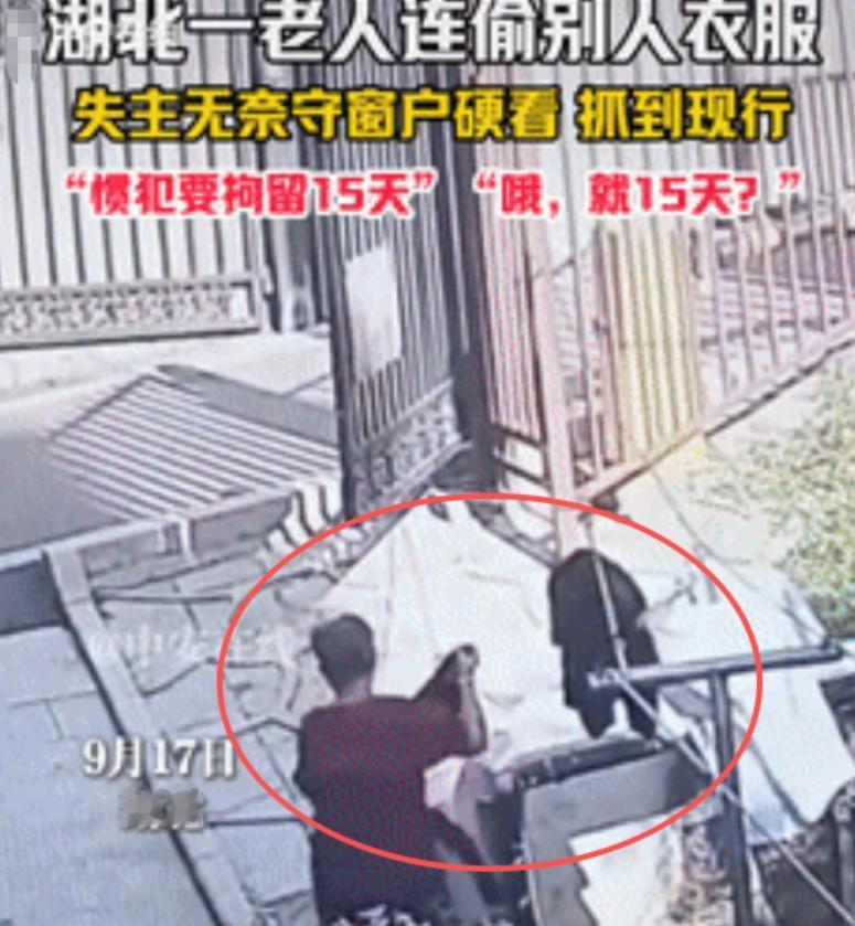 湖北，一位户主连续三天丢了院子里晾晒的衣服，起初以为只是小事选择忍耐，可第三天终