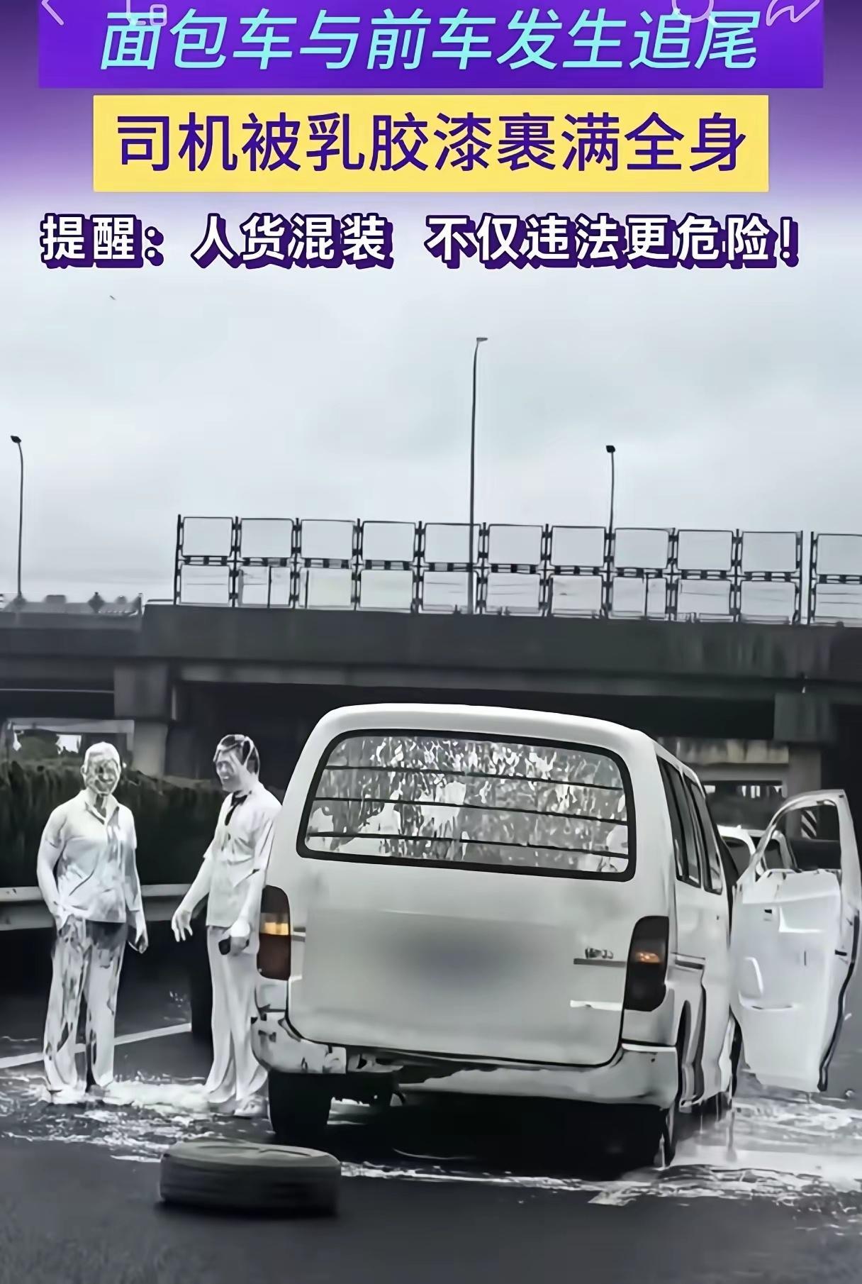 人和油漆绝对不能同车混装，上海沈海高速这起事故看得揪心。一辆面包车追尾前车，整车