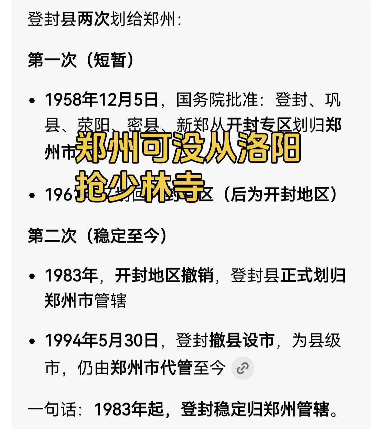 郑州没有从洛阳手中抢少林寺。在新中国，登封少林寺从来就没划给过洛阳，何来郑州抢洛