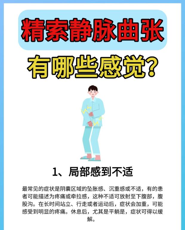 精索静脉曲张身体会有哪些不适？