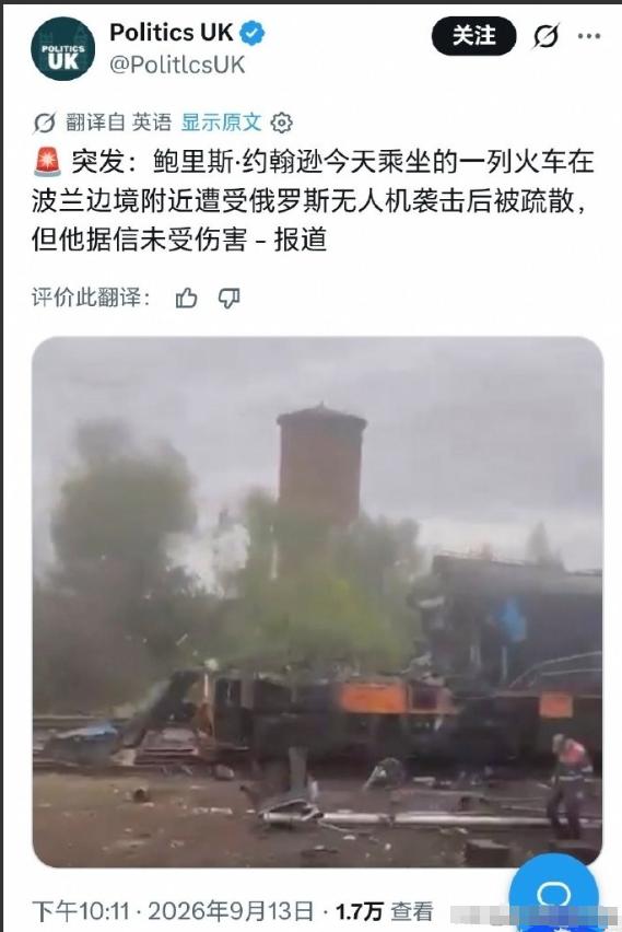 炸了、炸了！当地时间9月13日，英国前首相鲍里斯·约翰逊乘坐的外交专列刚刚驶过波