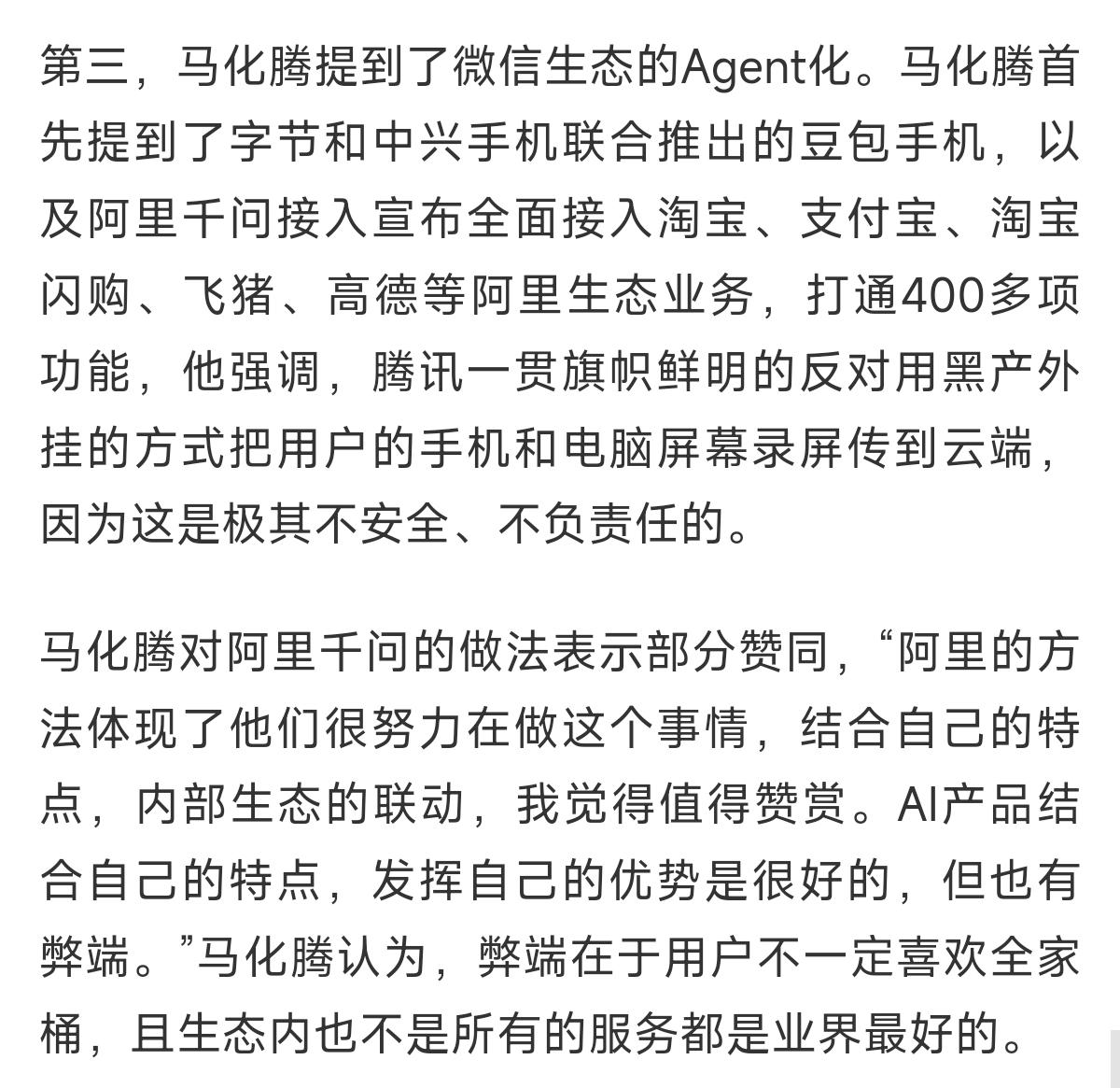 马化腾在腾讯年会谈及阿里千问与字节豆包。然后豆包手机助手发了个声明。2026