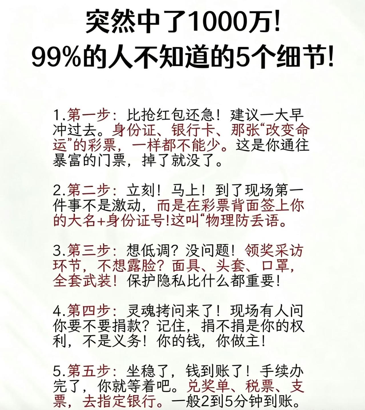 中了大奖后的五个细节。记下来，说不定以后用得上。