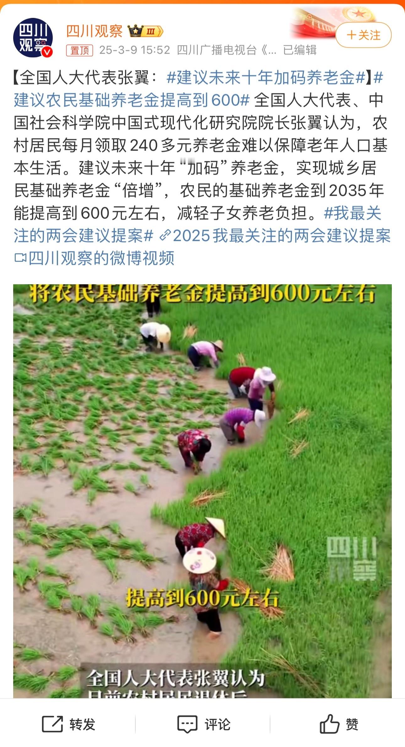 建议农民基础养老金提高到600张翼代表的建议真的很接地气！现在农村老人每月那点养