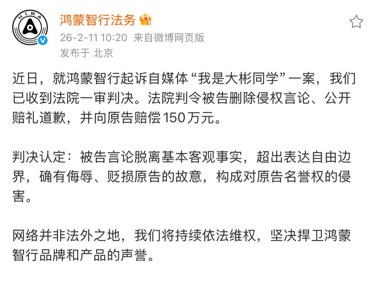 那个叫“我是大彬同学”的，现在报应来了。一审判决下来了，删帖、公开道歉，还得赔1