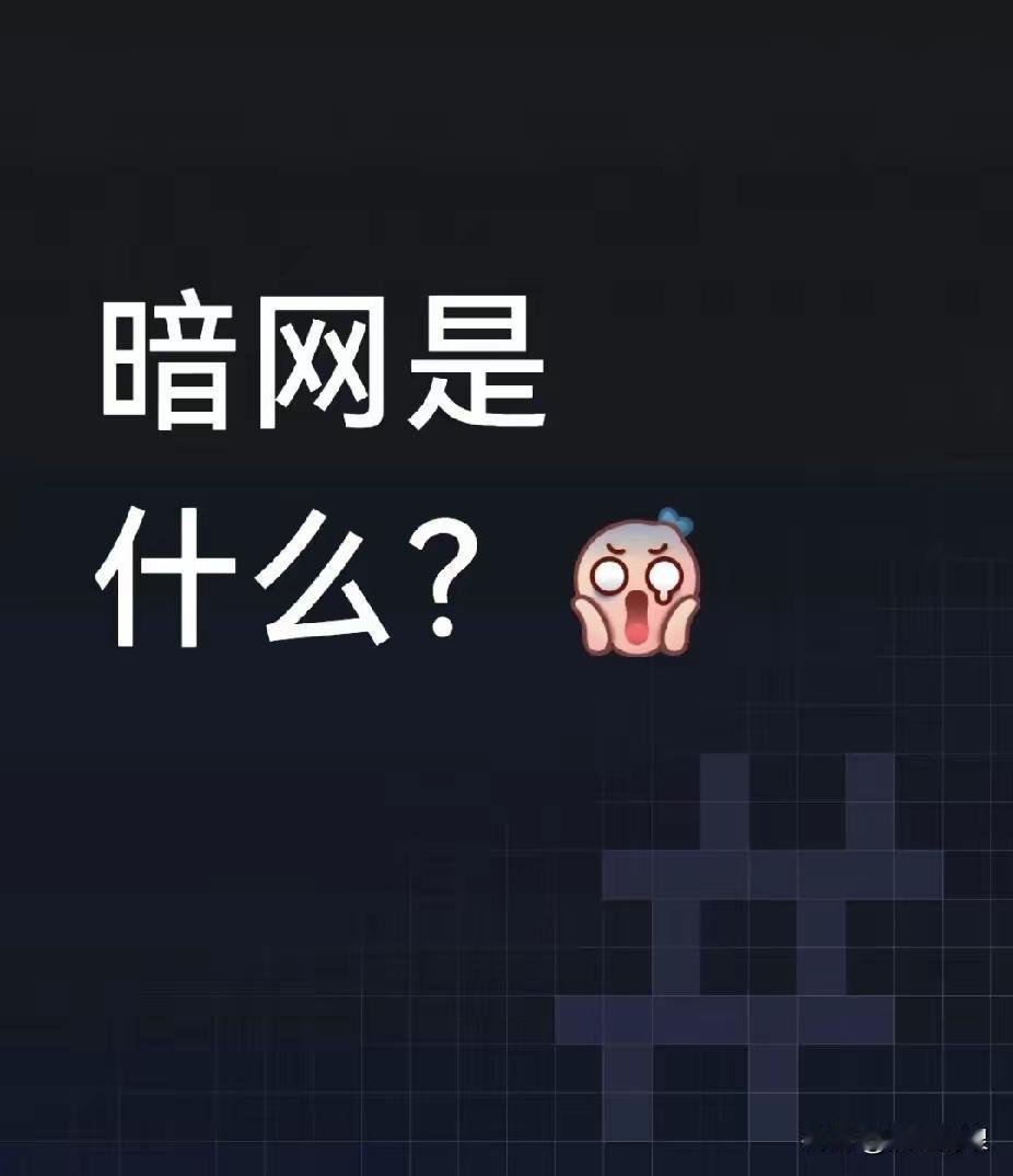 暗网是啥？谁也说不清楚，因为暗网有很强的隐蔽性和保密性，普通人是无法浏览，只
