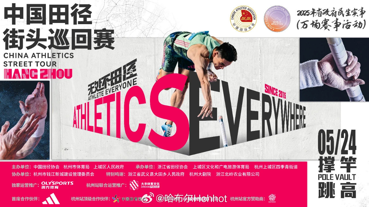 24日晚，中国田径街头巡回赛杭州站男子撑竿跳高对决。除了奔赴2025亚洲田径锦