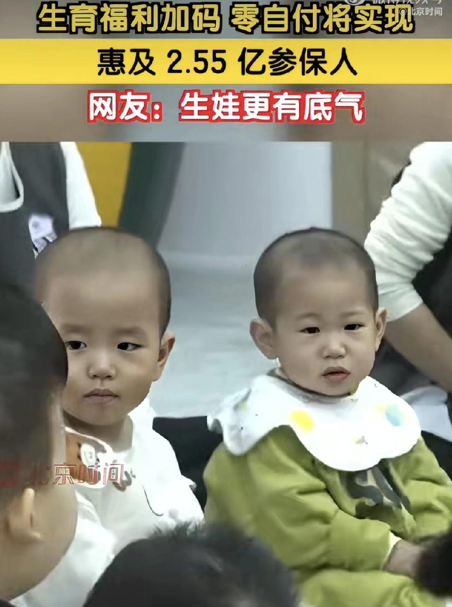 听说没？明年开始，生娃可能真花不了什么钱了！💰今年已经有不少变化了：👉