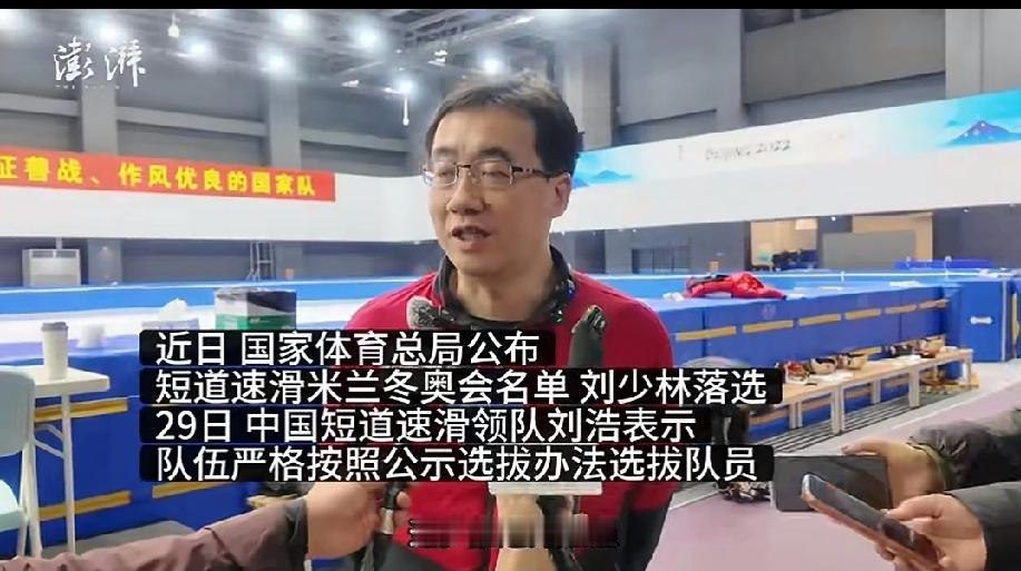 刘少林依旧跟队训练!国家短道速滑队领队刘浩接受媒体采访时表示:国家短道速滑队是