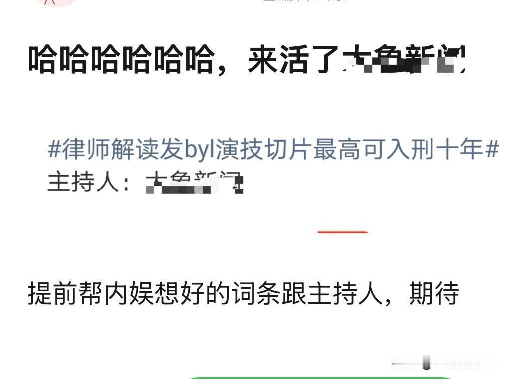 最近的提名演员切片伤到有些人的大动脉了，违法，判刑都出来了，切片是央视发的，吓唬