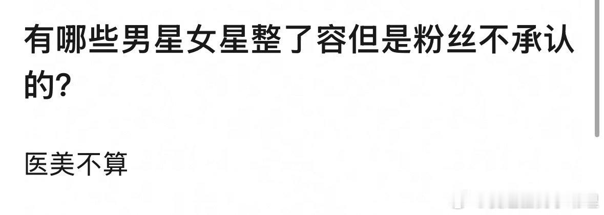 有哪些男星女星整了容但是粉丝不承认的？​​​