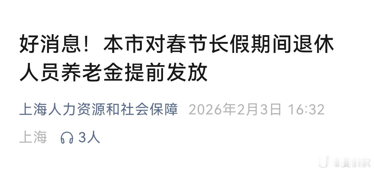 提前发放今年春节，退休人员的养老金，将提前发放。这是老规矩，也是实实在在的惠老措