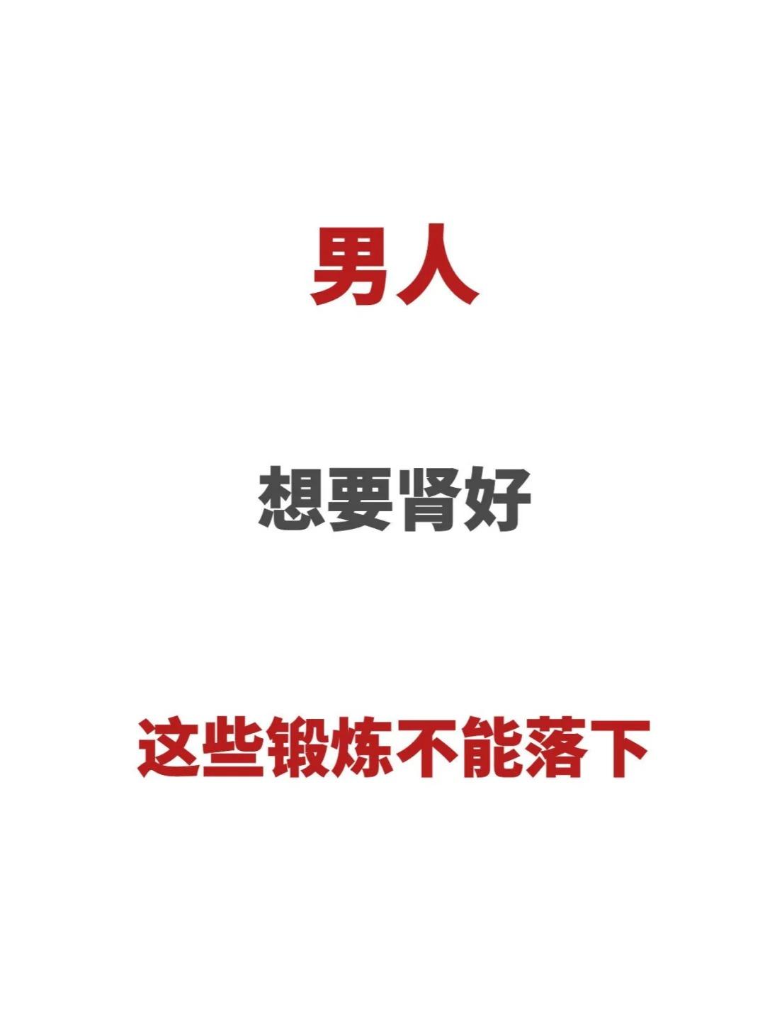 男人想要肾好，这些锻炼一个都不能落下！肾脏是人体最大的“废物处理