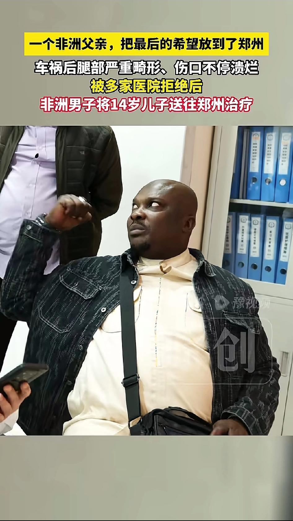 有个非洲爸爸带着14岁的儿子到河南郑州看病，儿子的腿因为车祸严重畸形了4年，基本