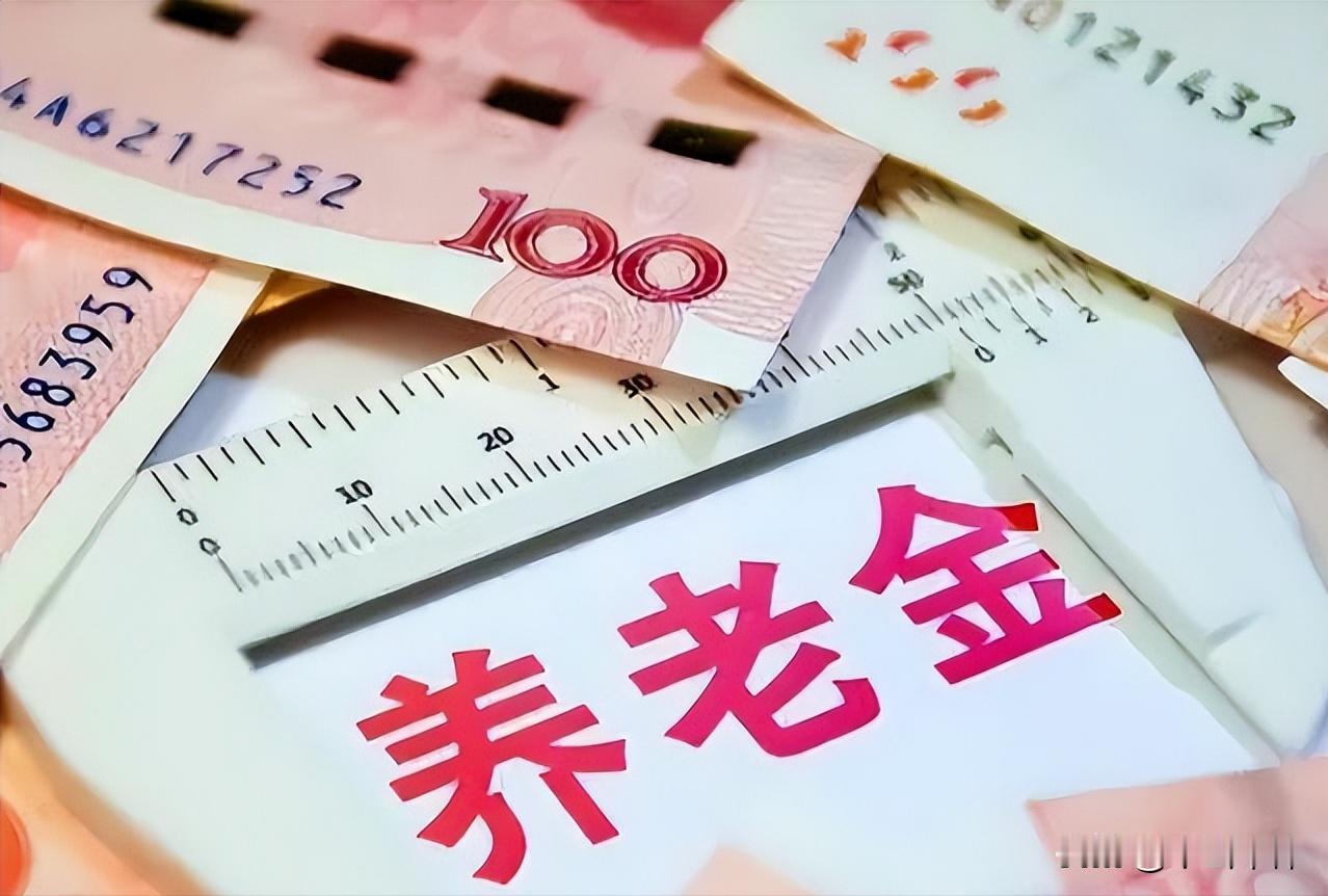 常听到网上不少人呼吁，退休养老金又是八千、又是一万就该封顶，收入高的就别涨了！