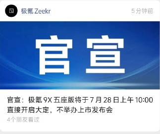 极氪9X五座版不开发布会？<br />这样能有曝光度吗<span cl...