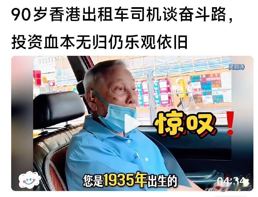 不敢老去的香港老人:90岁还在开出租车——同样是人，面对晚年的态度与境遇却有