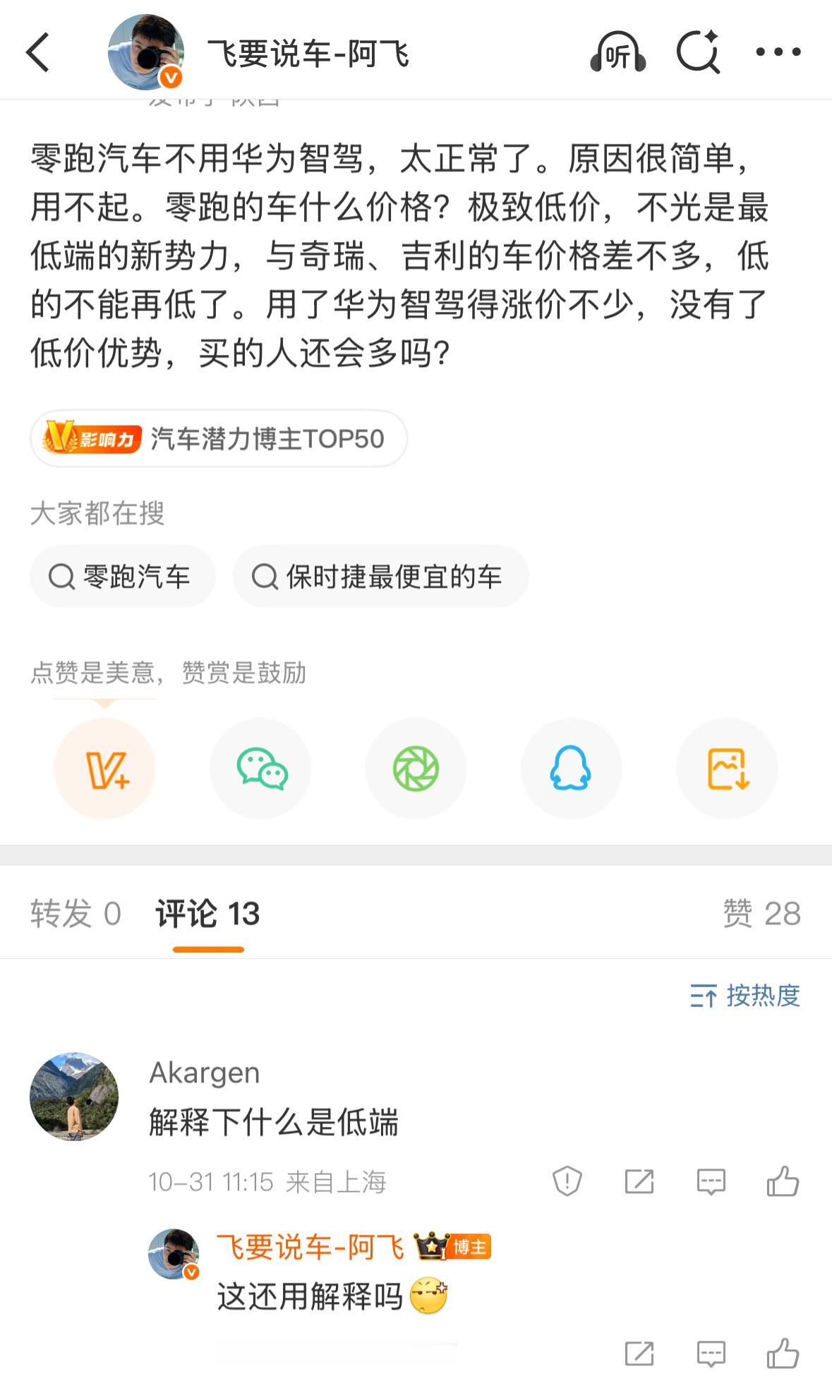 我就说个零跑是低端新势力品牌，这还用解释吗？[捂脸哭]中国市场所有销售汽车均价17