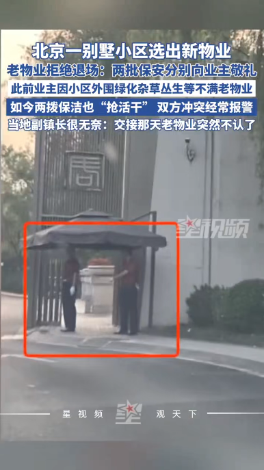 “这下后悔了吧！”北京，一处高档别墅小区业主因为不满物业的“不作为”，于是召开了