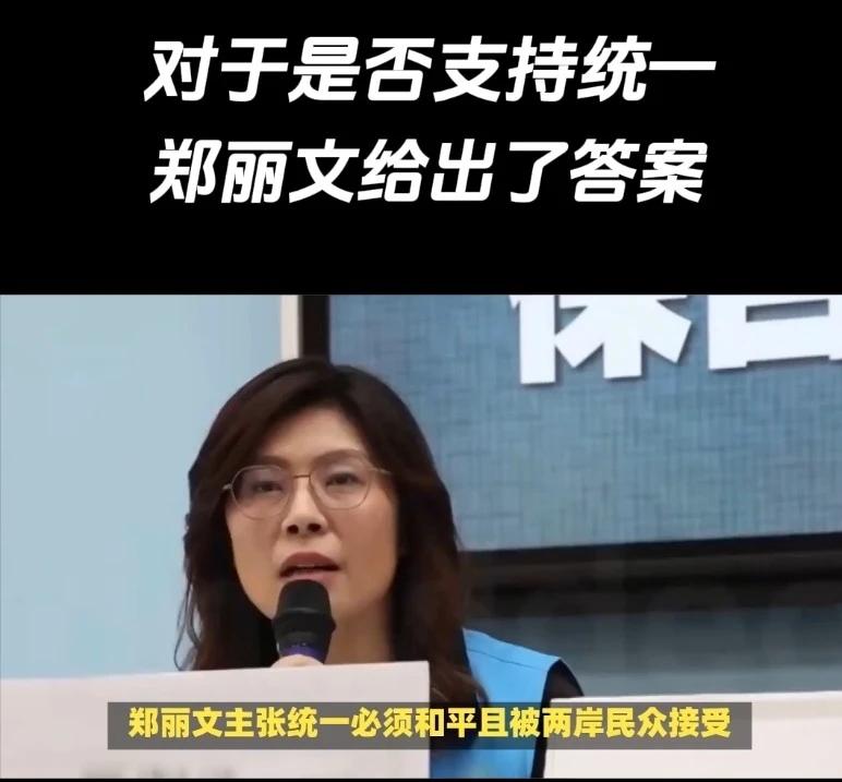 她说统一可以，但抛出俩条件：第一，要和平，第二，要台湾人“乐见”。这话说得