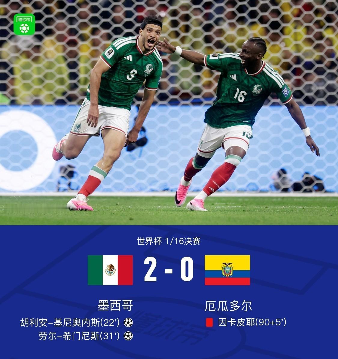 墨西哥2-0厄瓜多尔，看完比赛有三点切身感受。1.淘汰赛确实防守更好的球队能走