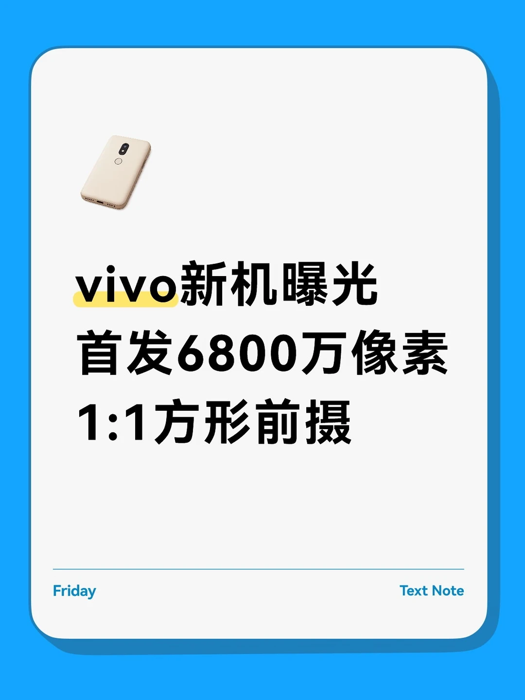 vivo新机首发6800万方形前摄