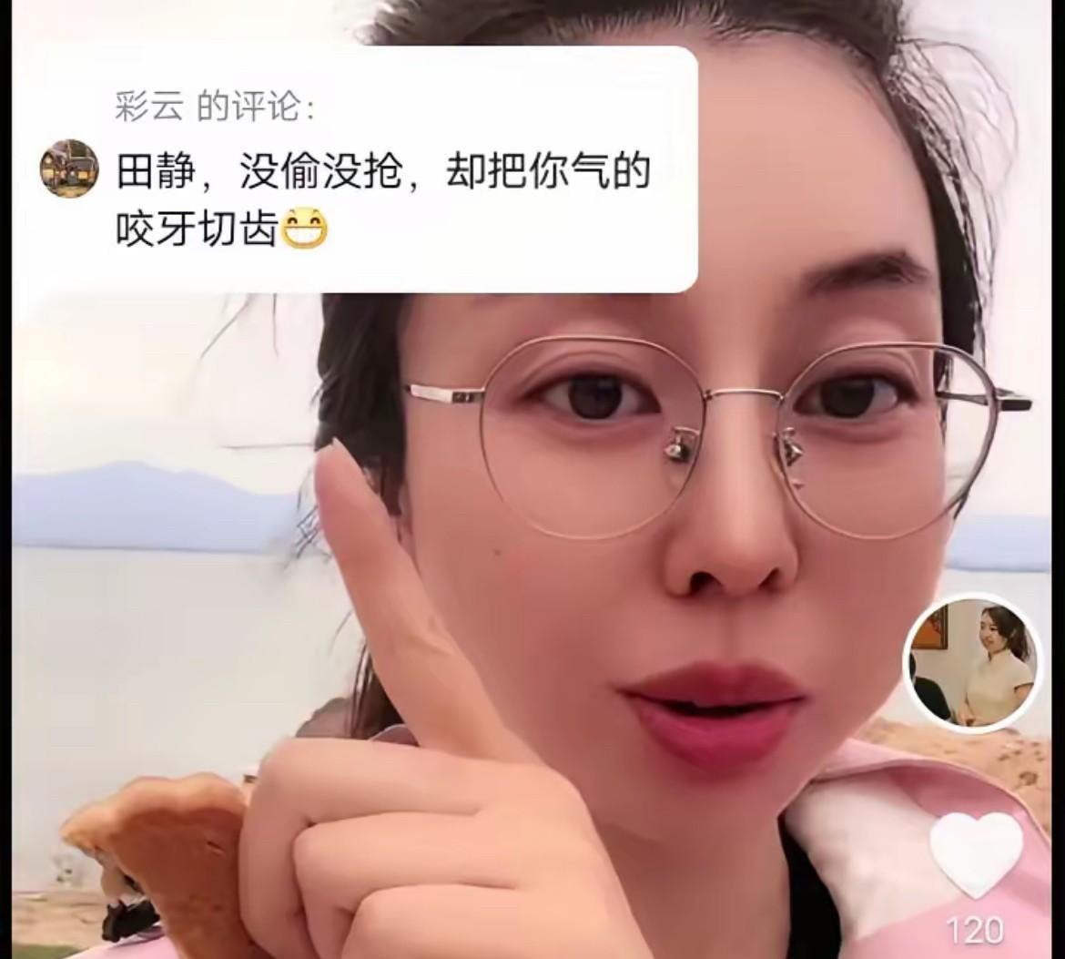 一位彩云的评论，“田静，没偷没抢，却把你气的咬牙切齿。”田媳妇表面没有生气，对