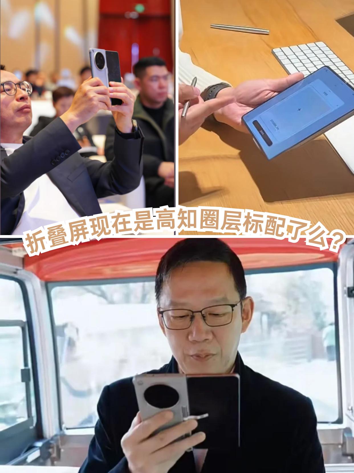 折叠屏现在是高知精英标配了么？最近发现一个有意思的现象。以前金融圈、商界大佬