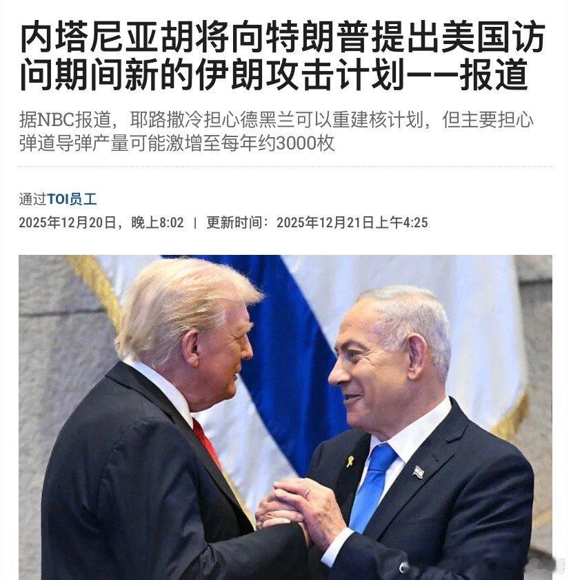 ‼️打伊朗？内塔尼亚胡很快访问美国，一个目的是与特朗普协调以色列准备对伊朗进行新