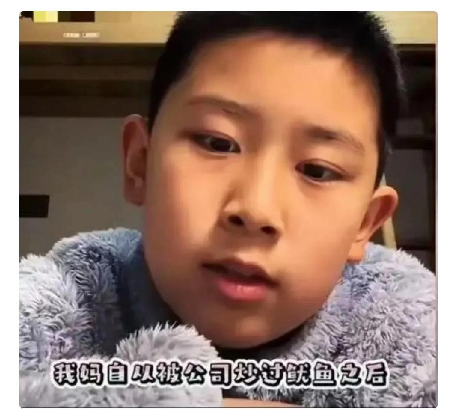 真的太令人心酸了！今天刷到一个视频：一个9岁男孩说：“我妈妈被公司炒鱿鱼之后，
