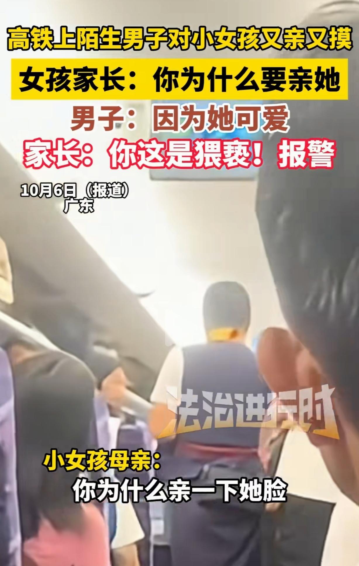 广东，一男子在高铁上，对着一个漂亮的8岁小女孩又亲又摸，女孩的妈妈勃然大怒，怒斥