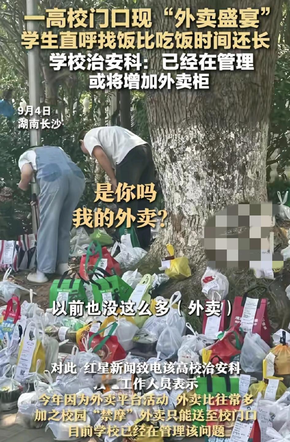 9月4日，湖南长沙一高校门口堆满了几百份的外卖。学生称每到饭点找外卖的时间比吃饭