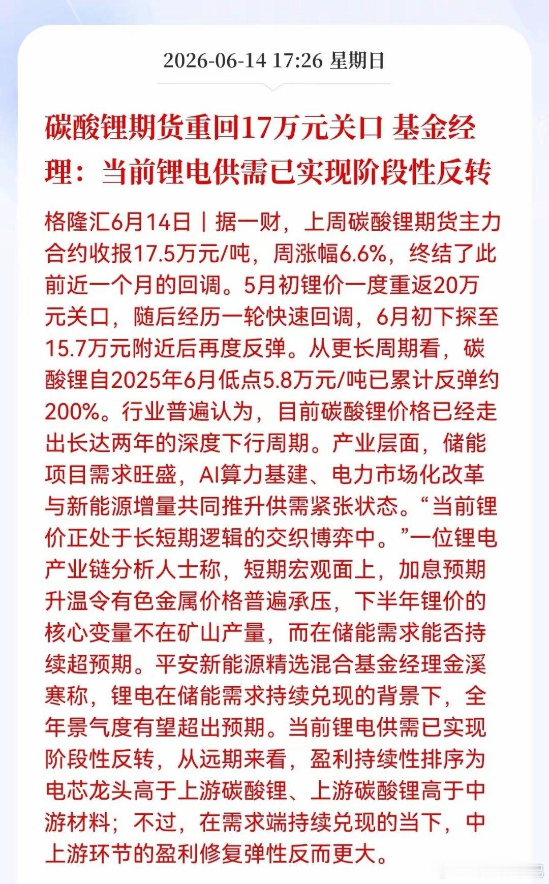 好消息！重大利好消息！锂电池板块迎利好消息！碳酸锂期货重回17万元关口，基金经