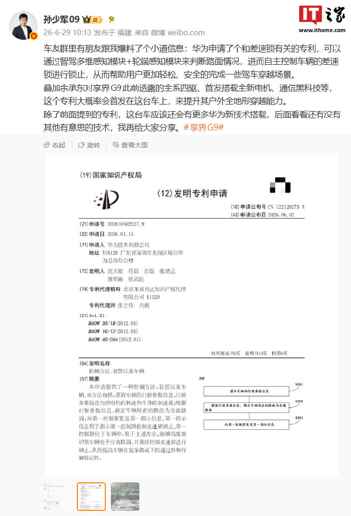【华为差速锁有关专利曝光，有望由鸿蒙智行享界G9新车首发】6月29日消
