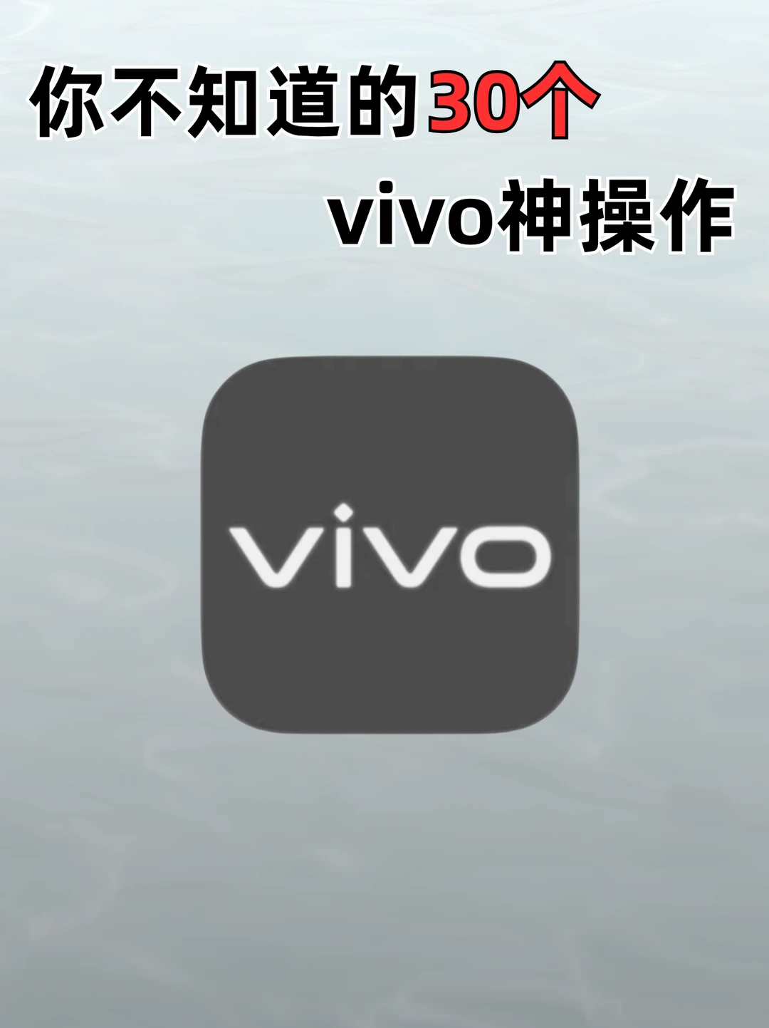 盘点vivo手机30个神操作，你都知道吗？
