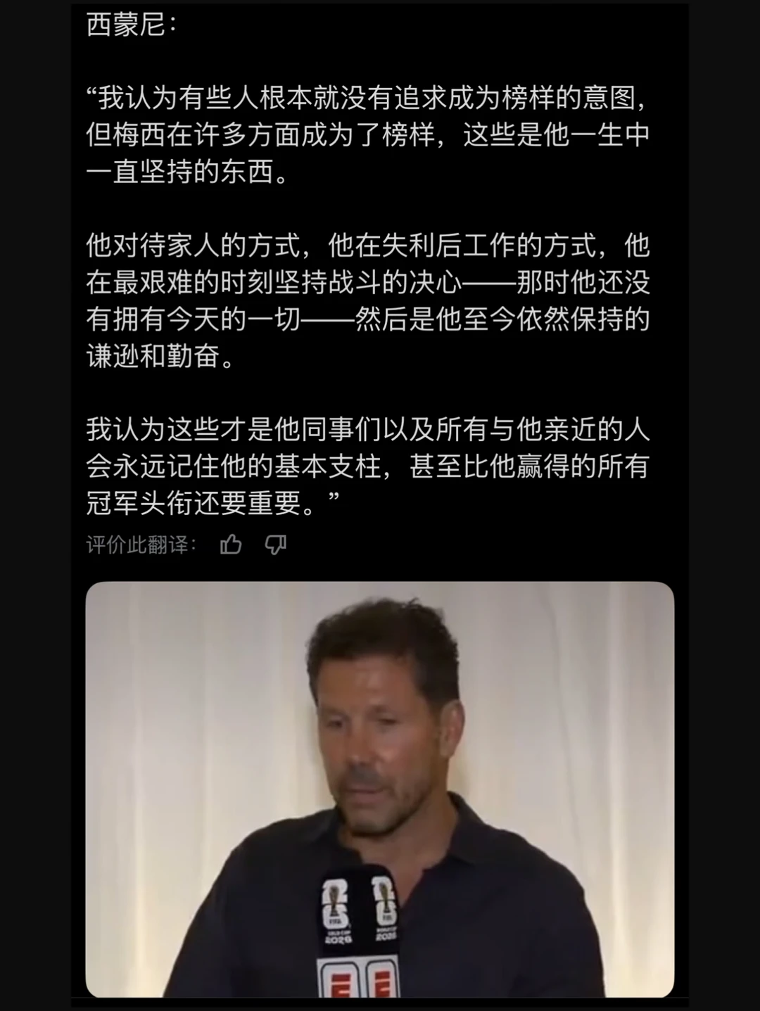 西蒙尼：梅西的品质，比他所有的冠军还重要