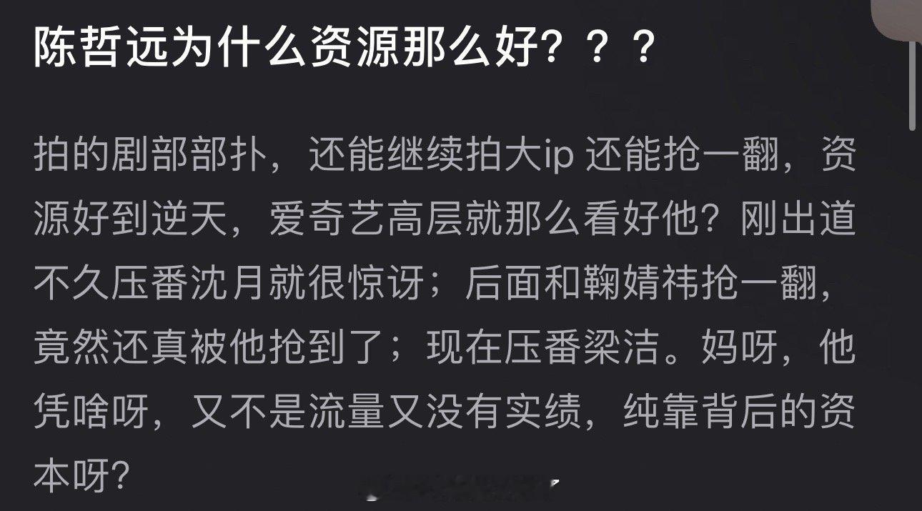 陈哲远为什么资源那么好？拍的剧部部扑，还能继续拍大ip，还能抢一番，资源好到逆天