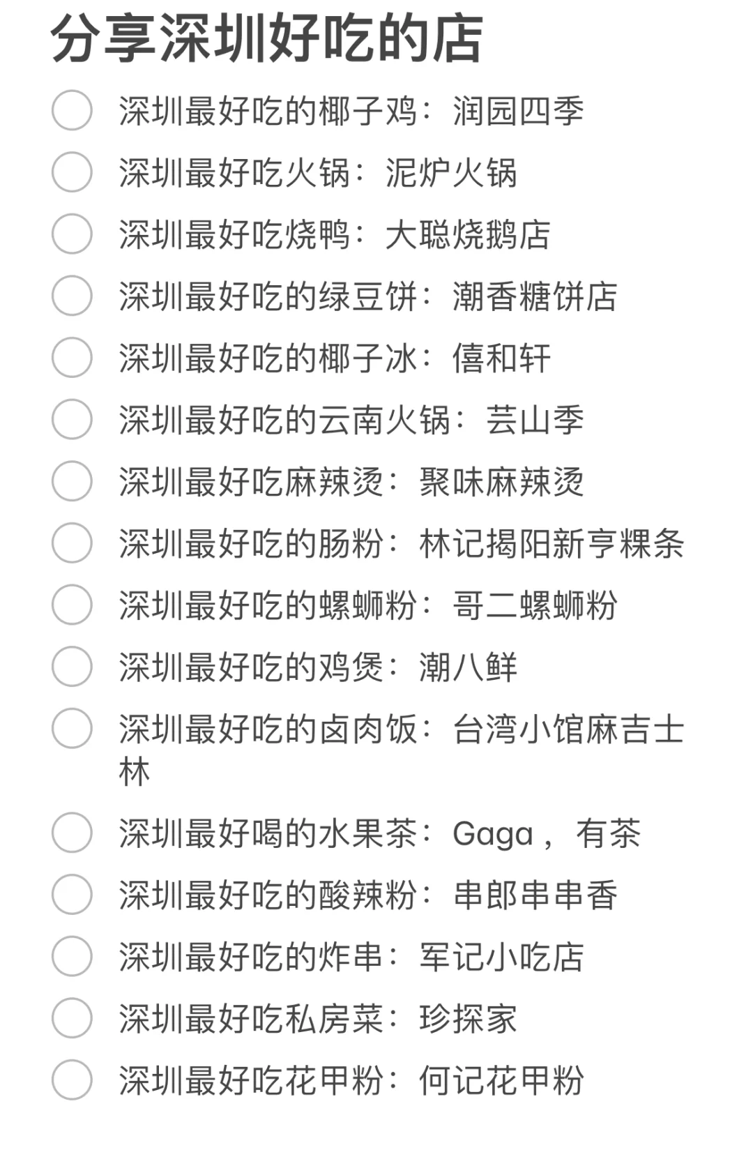 在深圳，反复必吃的店（纯自费）