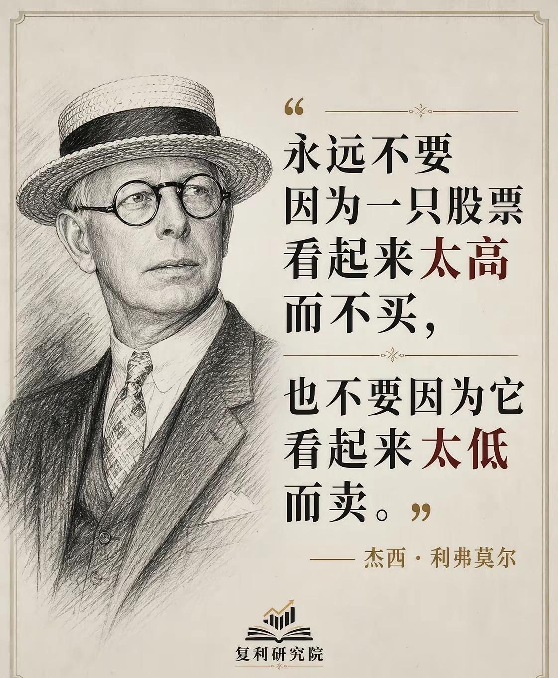 利弗莫尔的一句话，戳中了90%散户亏钱的死穴杰西·利弗莫尔说：“永远不要