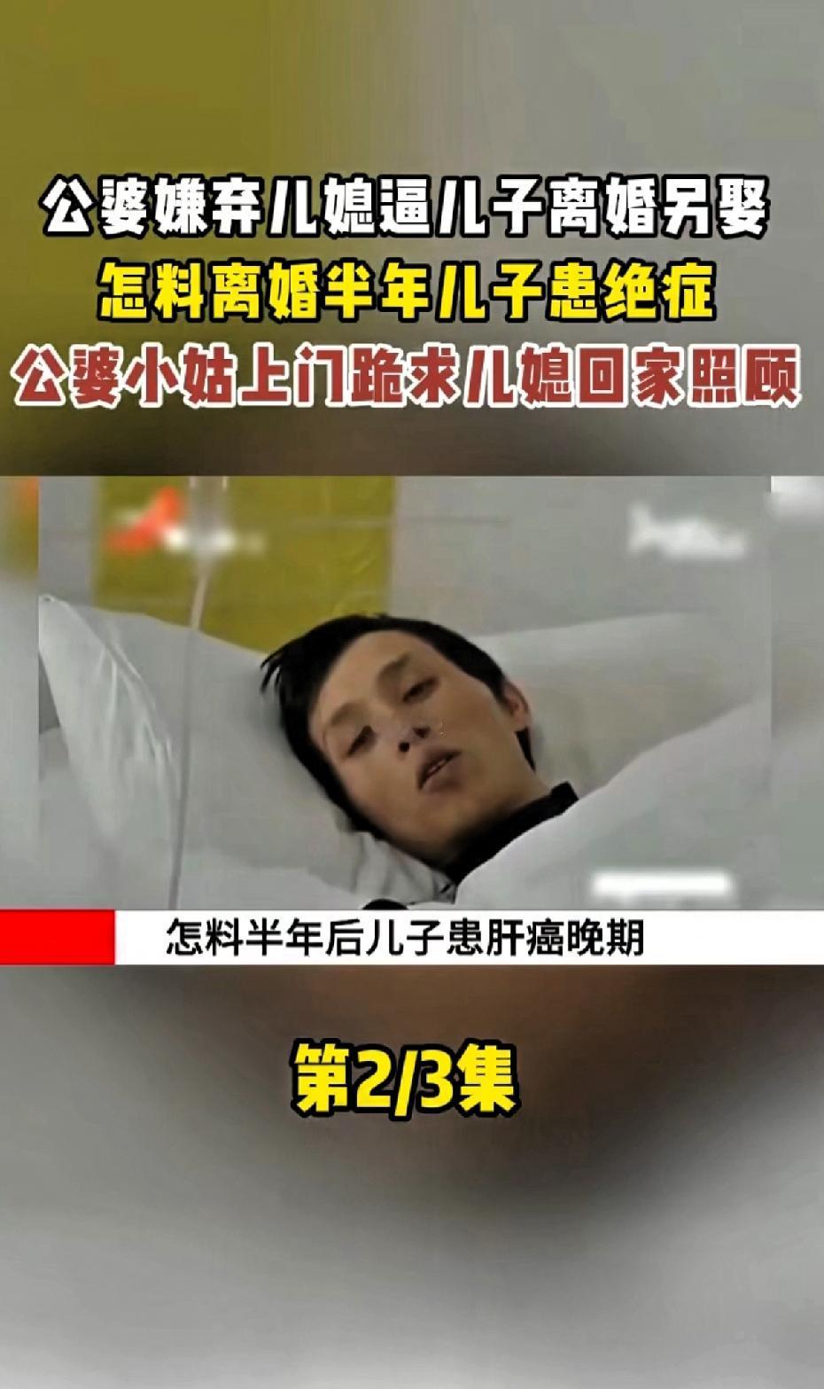 公婆嫌弃儿媳怂恿儿子离婚另娶，不料离婚半年儿子身患绝症，公婆上门强势跪求儿媳回家