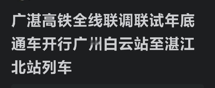 作为开往粤西地区的伟大交通建设工程，广湛高铁将于年底通车，届时将从广州白云站始发